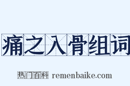 痛之入骨组词是什么意思的图片